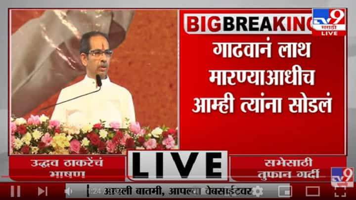 Uddhav Thackeray Sabha BKC | गाढवाने लाथ मारण्याआधी आम्ही तुम्हाला सोडलं Uddhav Thackeray Sabha BKC | गाढवाने लाथ मारण्याआधी आम्ही तुम्हाला सोडलं