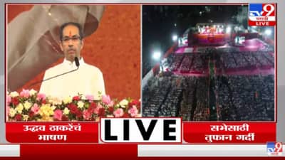 Uddhav Thackeray Sabha BKC | तुमचा भाजप अटलजींचा राहिलाय का?