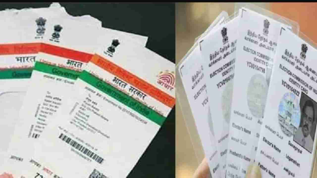 Voter Id and Aadhar : मतदार कार्डला आधार; निवडणूक आयोग सुधारणेच्या वाटेवर, लवकरच अंमलबजावणी