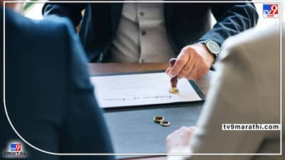 Thane : निव्वळ अर्ध्या तासात घटस्फोट! ...जेव्हा 65 वर्षांची बायको 73 वर्षांच्या नवऱ्यापासून वेगळी होते