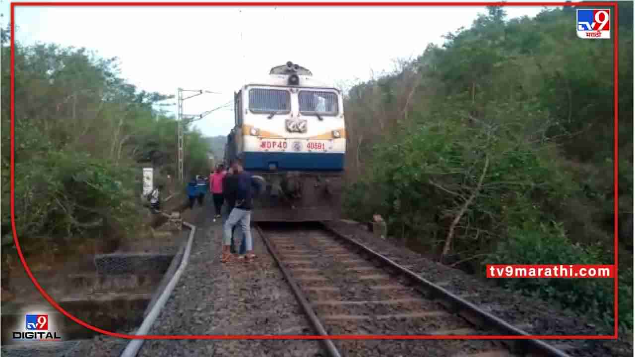 Konkan Railway | कोकण रेल्वेची वाहतूक अखेर पूर्वपदावर, तीन तासांनी कोकणकन्या एक्स्प्रेस रवाना