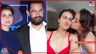 Fatima Sana Shaikh: आयराच्या बर्थडे पार्टीतील त्या फोटोमुळे फातिमा-आमिरची पुन्हा होतेय चर्चा