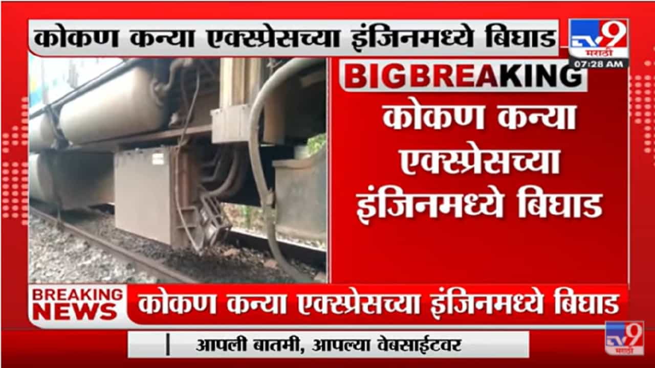 Konkan Railway वाहतूक ठप्प, कोकण कन्या एक्स्प्रेसच्या इंजिनमध्ये बिघाड Konkan Railway वाहतूक ठप्प, कोकण कन्या एक्स्प्रेसच्या इंजिनमध्ये बिघाड