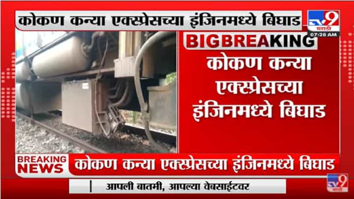 Konkan Railway वाहतूक ठप्प, कोकण कन्या एक्स्प्रेसच्या इंजिनमध्ये बिघाड Konkan Railway वाहतूक ठप्प, कोकण कन्या एक्स्प्रेसच्या इंजिनमध्ये बिघाड