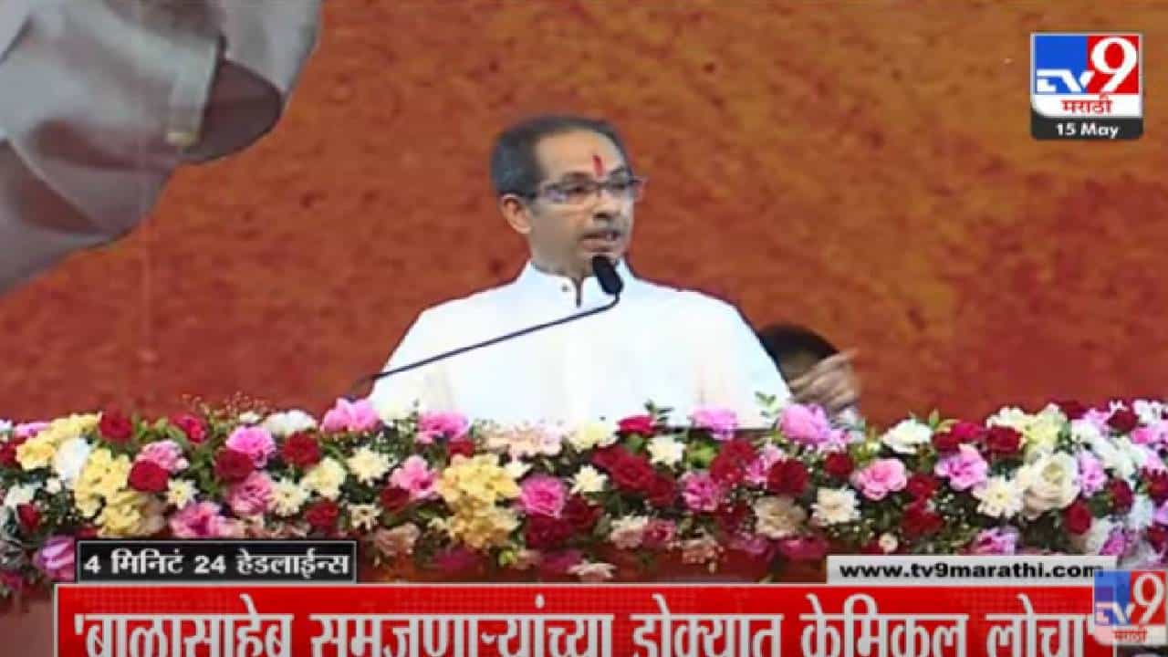 VIDEO : 4 मिनिटे 24 हेडलाईन्स | 4 Minutes 24 Headlines | 10 AM | 15 May 2022 VIDEO : 4 मिनिटे 24 हेडलाईन्स | 4 Minutes 24 Headlines | 10 AM | 15 May 2022