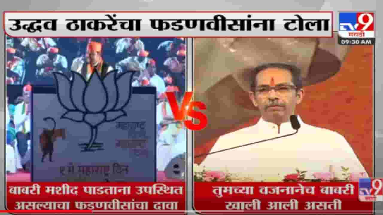 VIDEO : बाबरी मशीद पाडताना उपस्थित असल्याचा Devendra Fadnavis यांचा दावा