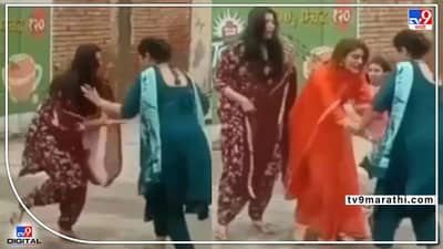 Video : भररस्त्यात दोन बायकांची झाडूने हाणामारी, तिसरीची एन्ट्री, भांडणात ट्विस्ट...