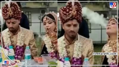 Video : भरमंडपात नवरीने नवरदेवाच्या तोंडावर सोडला धूर, वराची रिअॅक्शन पाहून नेटकरी चक्रावले...
