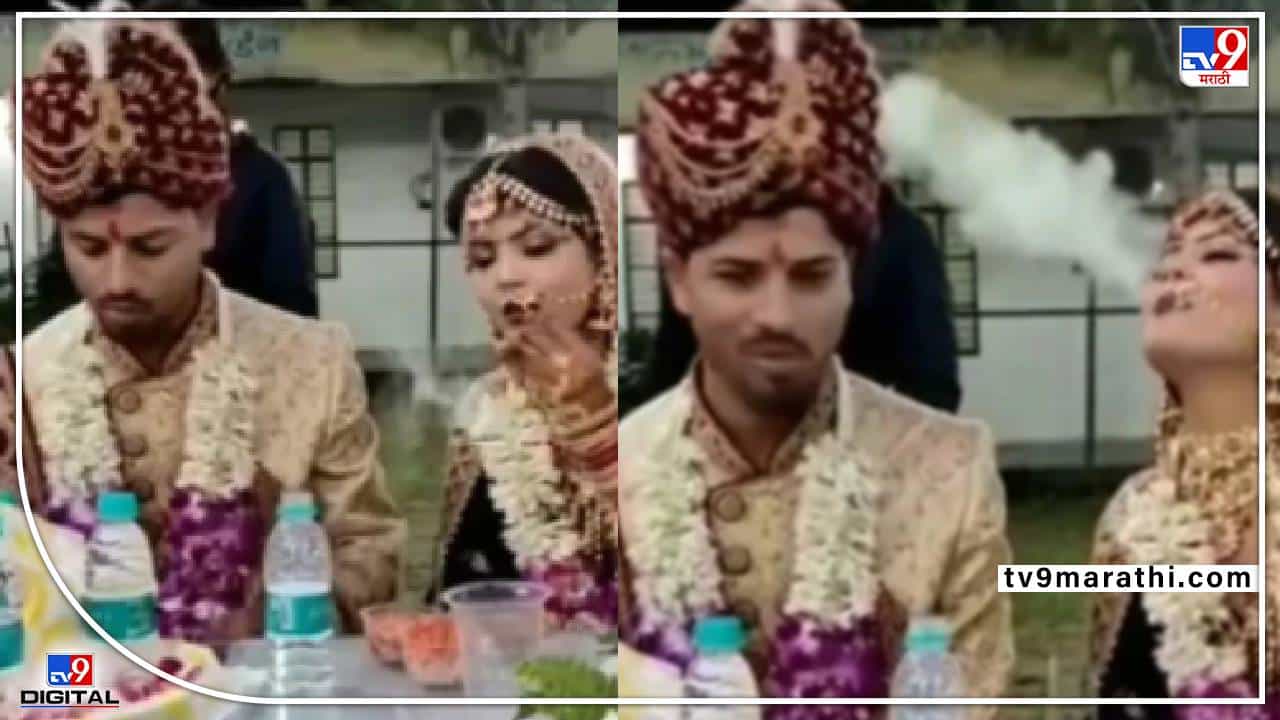 Video : भरमंडपात नवरीने नवरदेवाच्या तोंडावर सोडला धूर, वराची रिअॅक्शन पाहून नेटकरी चक्रावले...