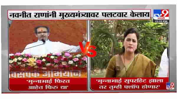 Navneet Rana On Uddhav Thackeray | मुन्नाभाई सुपरहिट झाला तर तुमची वाट लागेल : नवनीत राणा-TV9