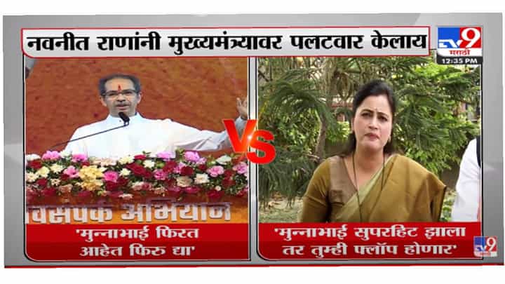 Navneet Rana On Uddhav Thackeray | मुन्नाभाई सुपरहिट झाला तर तुमची वाट लागेल : नवनीत राणा-TV9 Navneet Rana On Uddhav Thackeray | मुन्नाभाई सुपरहिट झाला तर तुमची वाट लागेल : नवनीत राणा-TV9
