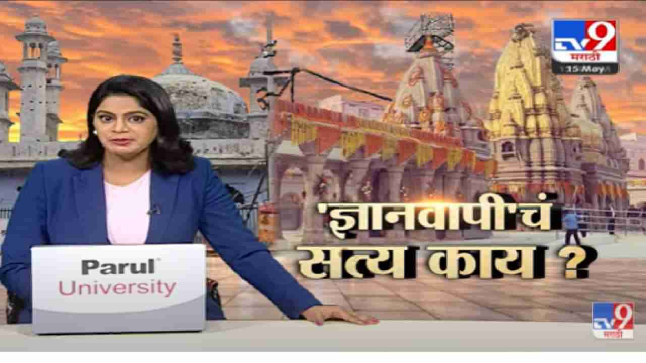 Gyanvapi Masjid | वाराणसीमधील ज्ञानवापी मशिदीचा आजचा सर्व्हे पूर्ण-tv9