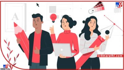 Career In Designing : ॲनिमेशन, वेब डिझाईन, ग्राफिक्स डिझाईन, फॅशन डिझाईन यांत कन्फ्युज होऊ नका ! हे वाचा...