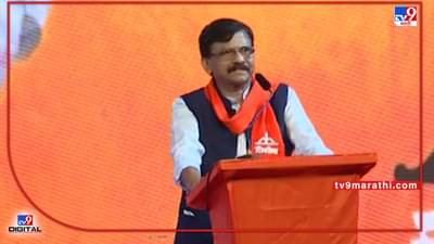 Shivsena VS MNS : भगवा नाक पुसायला ठेवलाय का?, संजय राऊतांचा व्हिडिओ ट्विट करत मनसेचा सवाल