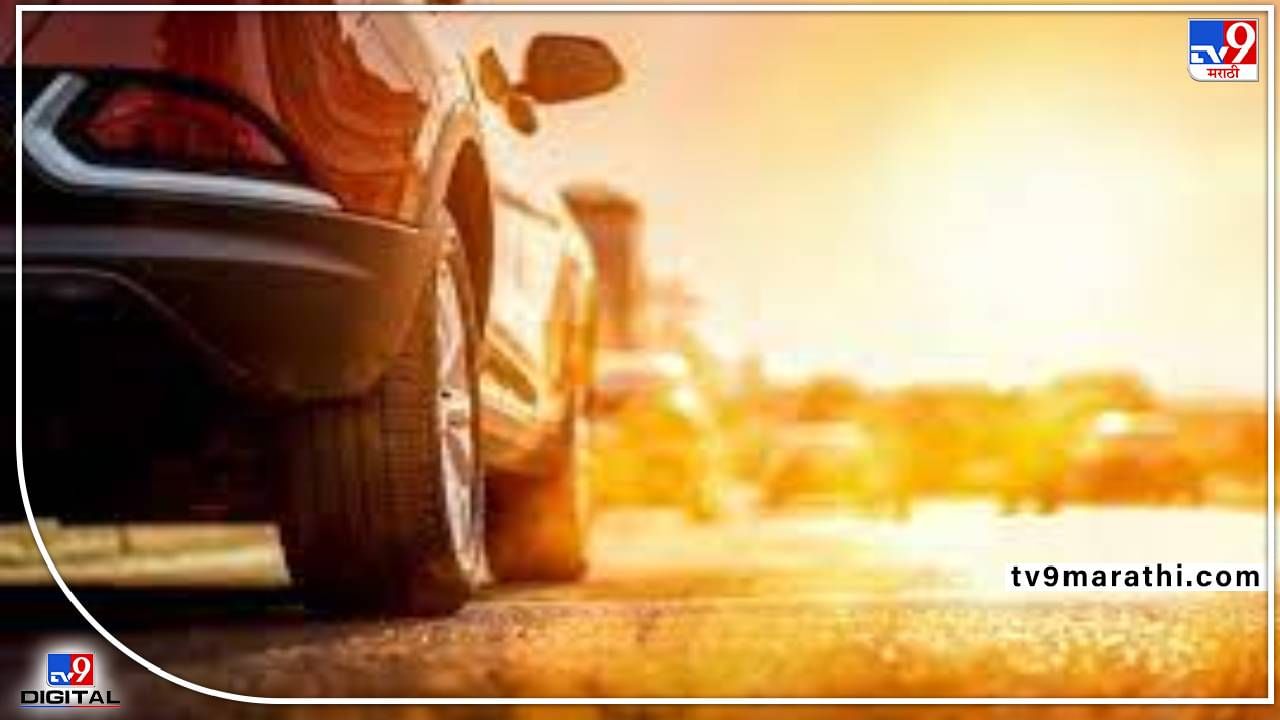 Protect Vehicles : कडक उन्हात अशी घ्या गाडीची काळजी, नाहीतर होऊ शकतं नुकसान, जाणून घ्या महत्त्वाच्या टिप्स Protect Vehicles : कडक उन्हात अशी घ्या गाडीची काळजी, नाहीतर होऊ शकतं नुकसान, जाणून घ्या महत्त्वाच्या टिप्स