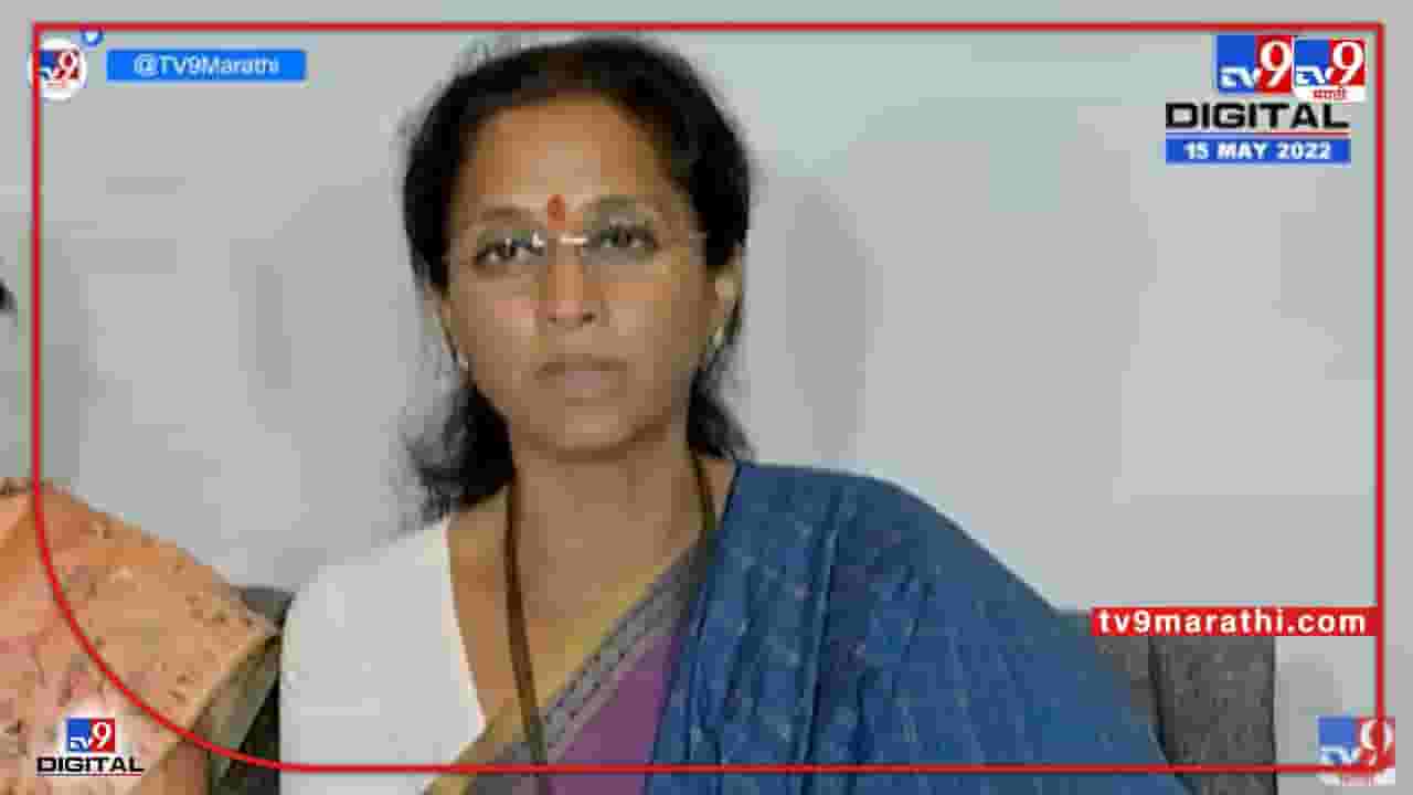 Video : केतकी चितळेला मी ओळखत नाही- सुप्रिया सुळे