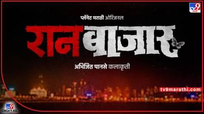 Raanbaazaar: वादळ येणार, वणवा पेटणार... तेजस्विनी पंडित, प्राजक्ता माळीचा वेबविश्वाला हादरवून टाकणारा रानबाजार