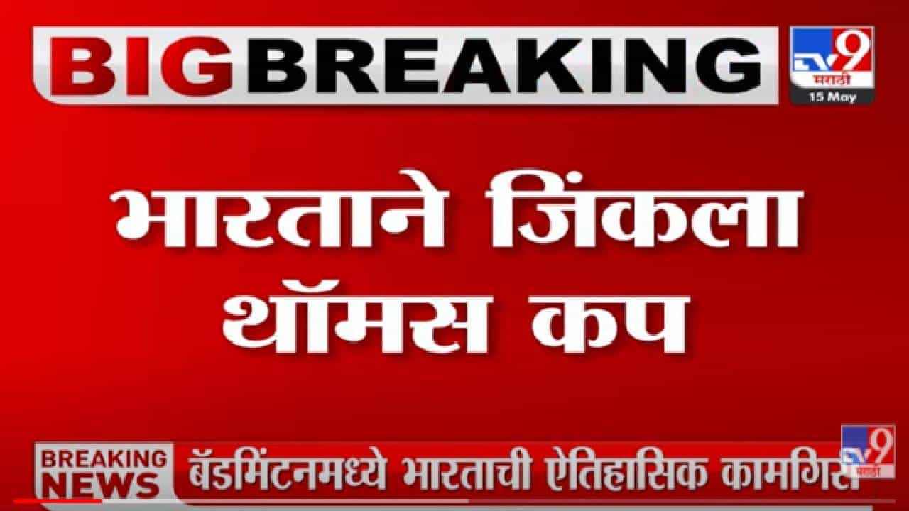 Thomas Cup 2022: 73 वर्षानंतर भारताने रचला इतिहास, बॅडमिंटमध्ये फायनल भारताने जिंकली