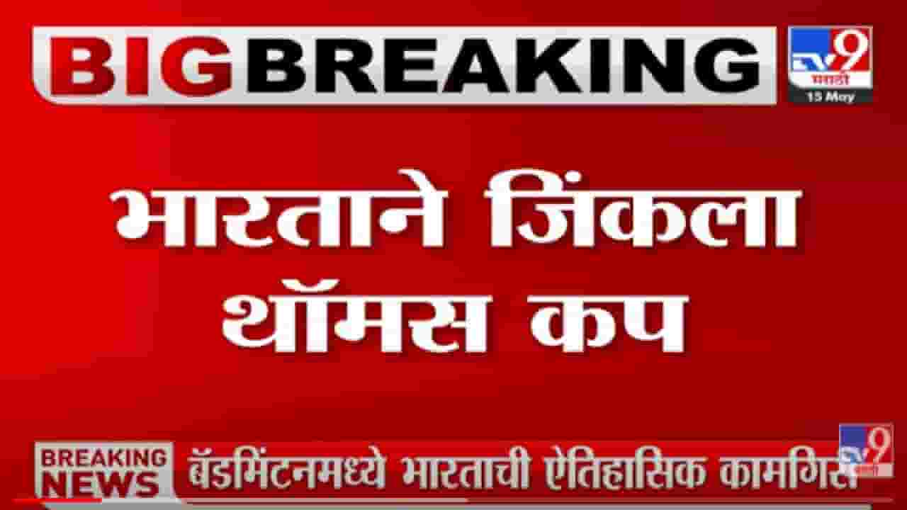Thomas Cup 2022: 73 वर्षानंतर भारताने रचला इतिहास, बॅडमिंटमध्ये फायनल भारताने जिंकली