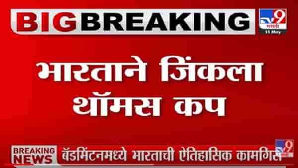 Thomas Cup 2022: 73 वर्षानंतर भारताने रचला इतिहास, बॅडमिंटमध्ये फायनल भारताने जिंकली