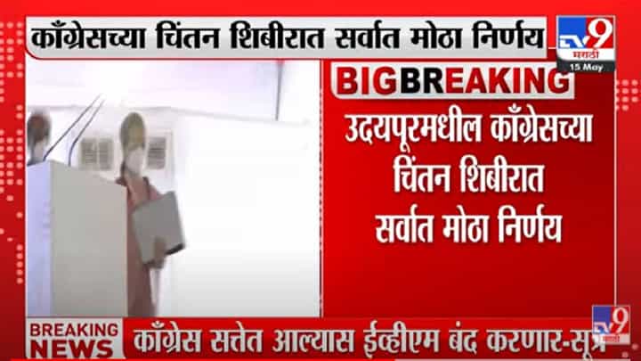 Congress’s Chintan Shibir: काँग्रेस सत्तेत आल्यास ईव्हीएम बंद करणार, काँग्रेसच्या चिंतन शिबीरात मोठा निर्णय, सूत्रांची माहिती Congress’s Chintan Shibir: काँग्रेस सत्तेत आल्यास ईव्हीएम बंद करणार, काँग्रेसच्या चिंतन शिबीरात मोठा निर्णय, सूत्रांची माहिती