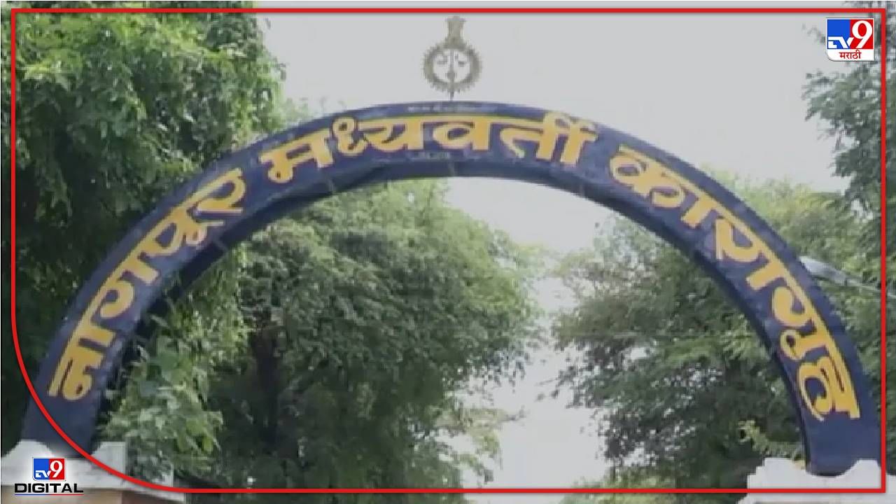 Nagpur Prisoners : कोरोना काळात पॅरोलवर मोकाट सुटलेल्या कैद्यांची पुन्हा कारागृहात रवानगी होणार