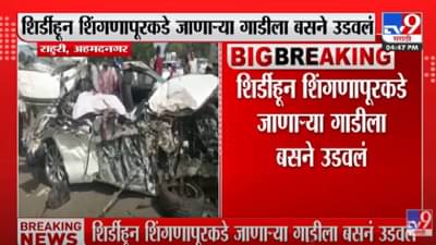 Accident : भीषण अपघात, एकाच कुटुंबातील चौघांचा मृत्यू, अहमदनगर-मनमाड महामार्गावरील घटना