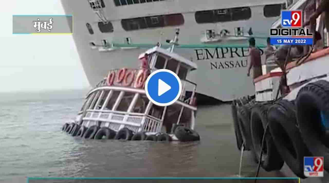Cargo Boat Drown Video : मुंबईजवळ एका बोटीला जलसमाधी, तिघांना वाचवण्यात यश, मोठं आर्थिक नुकासान