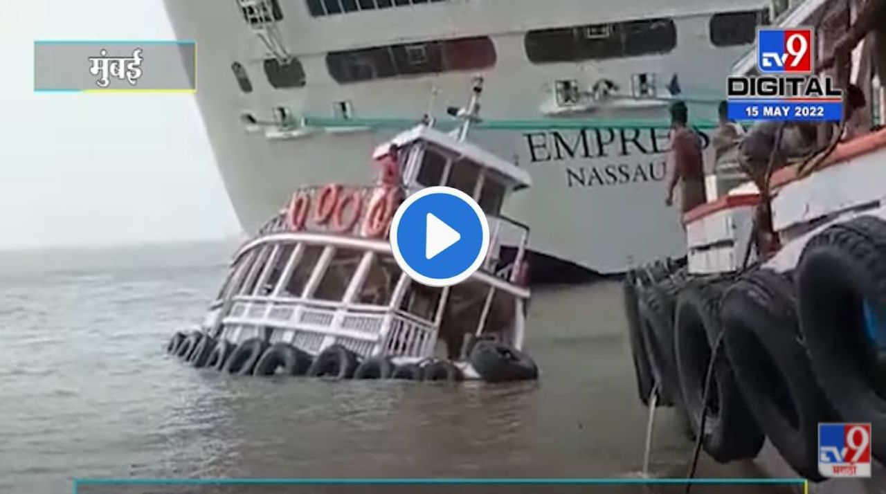 Cargo Boat Drown Video : मुंबईजवळ एका बोटीला जलसमाधी, तिघांना वाचवण्यात यश, मोठं आर्थिक नुकासान