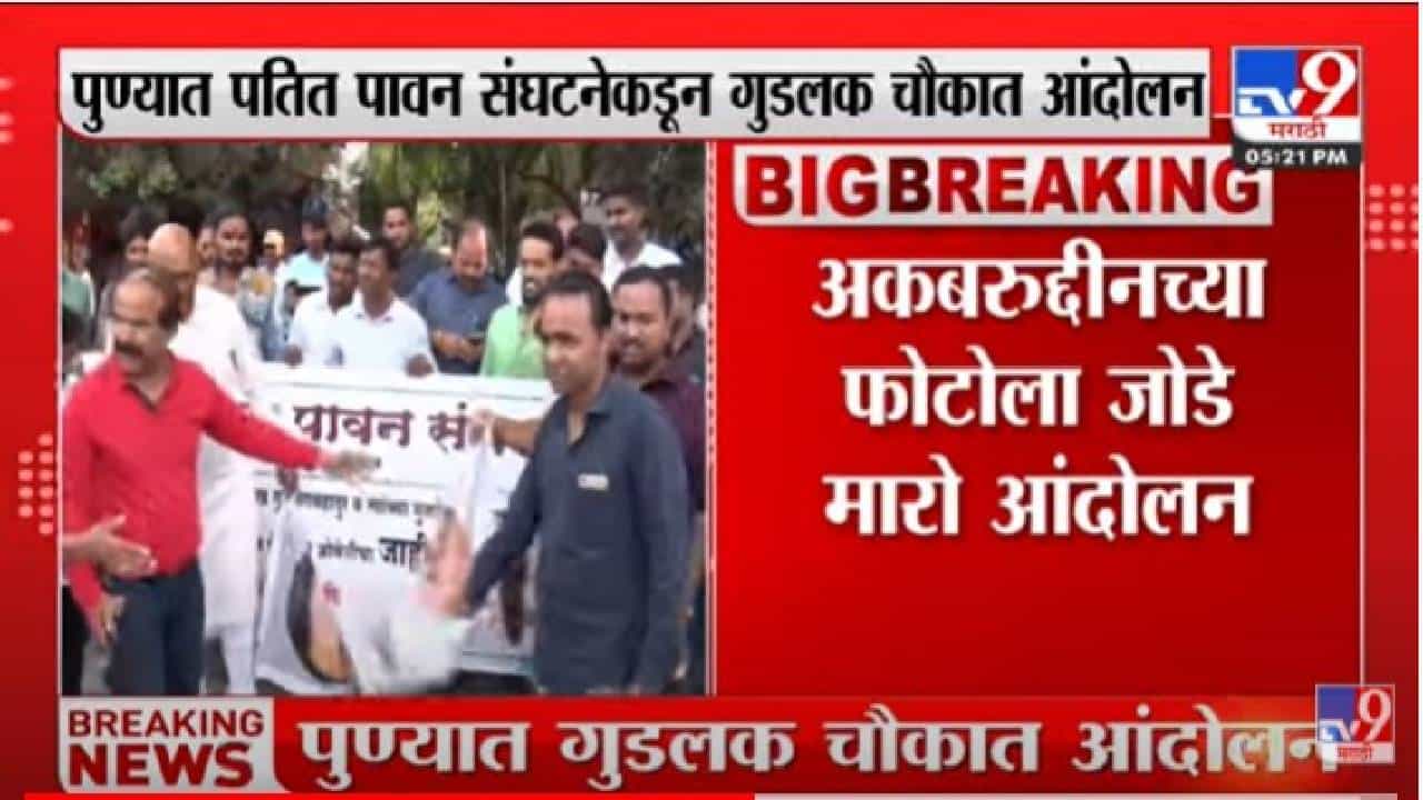 Pune Andolan : पुण्यात पतित पावन संघटनेकडून गुडलक चौकात आंदोलन
