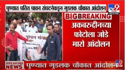 Pune Andolan : पुण्यात पतित पावन संघटनेकडून गुडलक चौकात आंदोलन