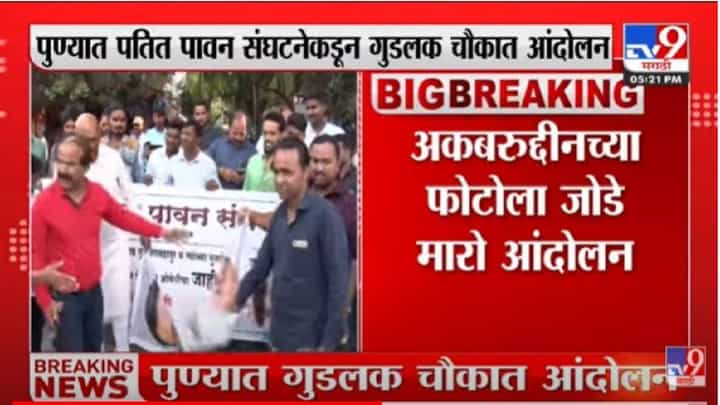 Pune Andolan : पुण्यात पतित पावन संघटनेकडून गुडलक चौकात आंदोलन Pune Andolan : पुण्यात पतित पावन संघटनेकडून गुडलक चौकात आंदोलन