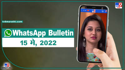 TOP 9 Headlines | 15 मे 2022 | टीव्ही 9 मराठी Alert | एका मिनिटात 9 बातम्या