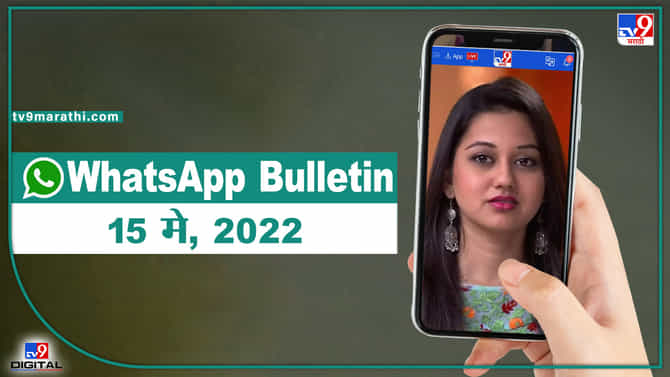 TOP 9 Headlines | 15 मे 2022 | टीव्ही 9 मराठी Alert | एका मिनिटात 9 बातम्या