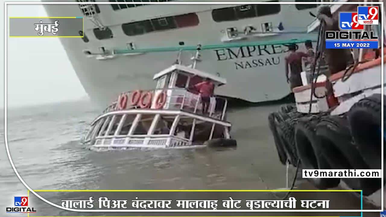 मालवाहू बोट बुडाली, मोठं आर्थिक नुकसान ! व्हिडीओ वायरल