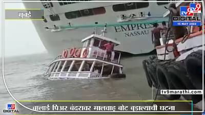 मालवाहू बोट बुडाली, मोठं आर्थिक नुकसान ! व्हिडीओ वायरल