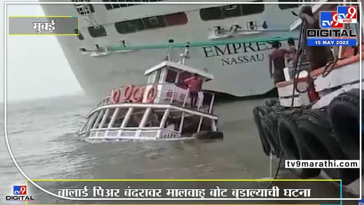 मालवाहू बोट बुडाली, मोठं आर्थिक नुकसान ! व्हिडीओ वायरल मालवाहू बोट बुडाली, मोठं आर्थिक नुकसान ! व्हिडीओ वायरल