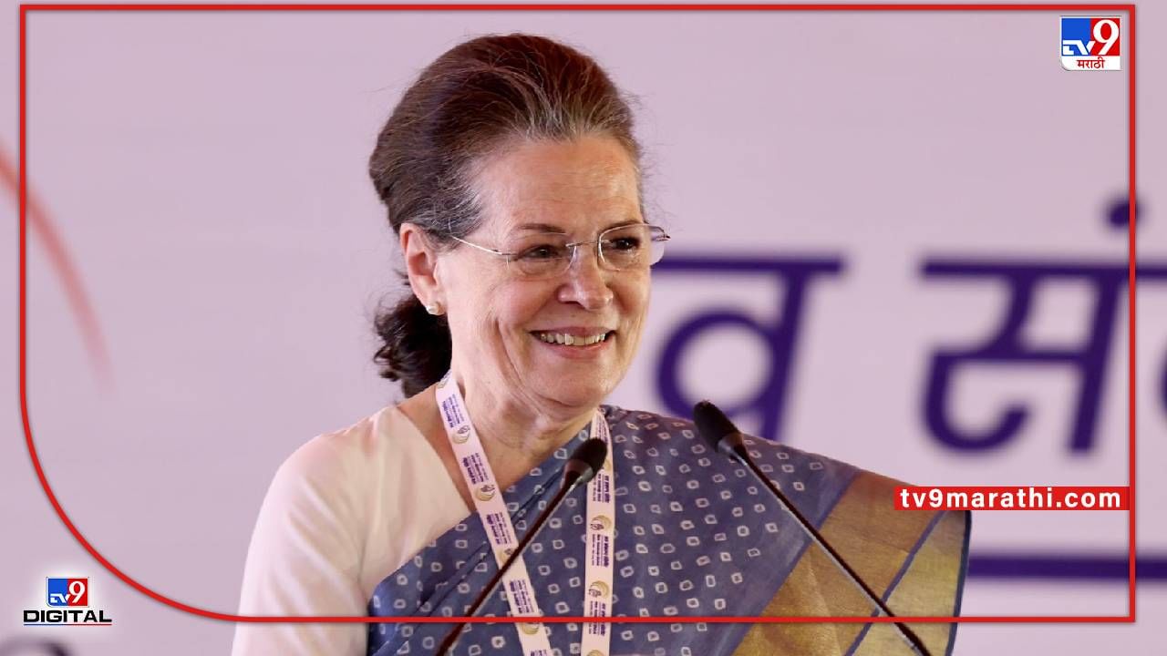 Sonia Gandhi: हम जीतेंगे…हम जीतेंगे… हाच आपला संकल्प; सोनिया गांधींनी काँग्रेसमध्ये फुंकले प्राण