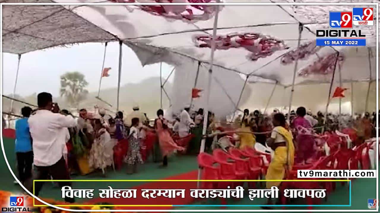 आयो ! वादळ शिरलं, मंडप उडाला...