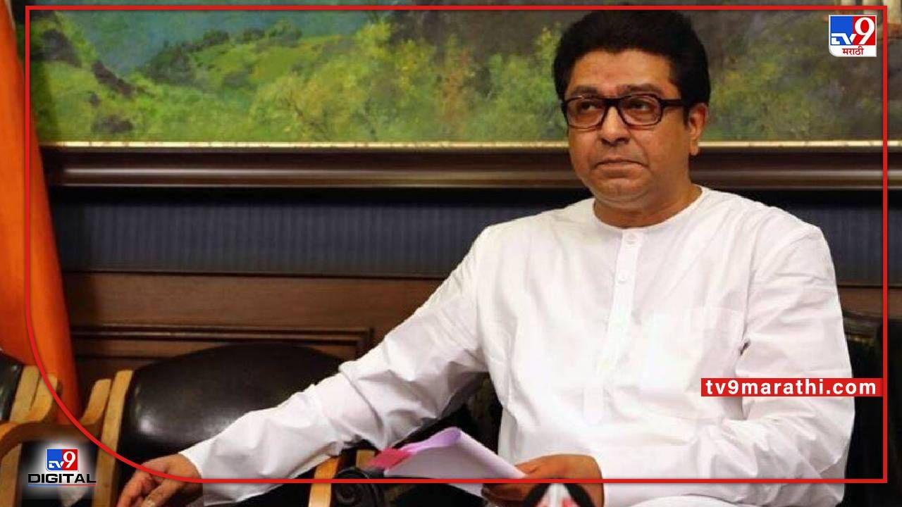 Raj Thackeray : मनसे अध्यक्ष राज ठाकरेंचा आजचा पुणे दौरा रद्द ; रात्री उशीरा पुण्यात दाखल होणार