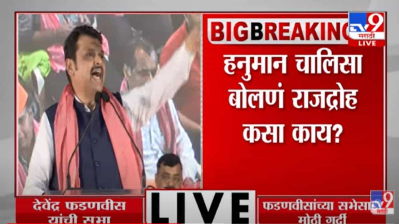 Devendra Fadnavis : हनुमान चालीसा बोलणं राजद्रोह कसा, देवेंद्र फडणवीसांचा सवाल Devendra Fadnavis : हनुमान चालीसा बोलणं राजद्रोह कसा, देवेंद्र फडणवीसांचा सवाल