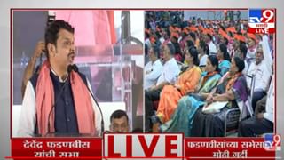 Devendra Fadnavis : हनुमान चालीसा बोलणं राजद्रोह कसा, देवेंद्र फडणवीसांचा सवाल