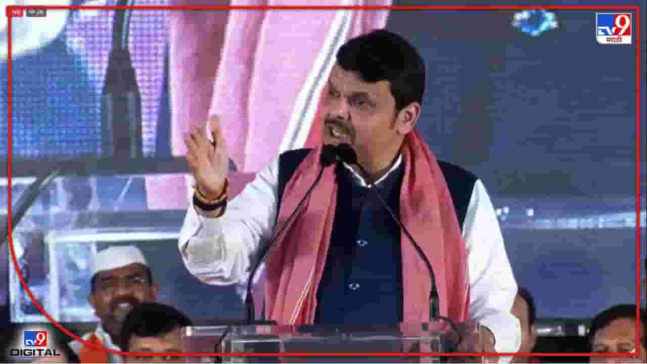 Video : डेटा मिळवण्यासाठी प्रयत्न केले असते तर आरक्षण गेलं नसतं- देवेंद्र फडणवीस Video : डेटा मिळवण्यासाठी प्रयत्न केले असते तर आरक्षण गेलं नसतं- देवेंद्र फडणवीस