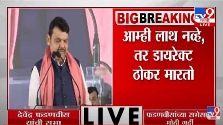 Devendra Fadnavis Speech | 'दुसऱ्याशी लग्न केलं तर,ऑफिशिअस डिव्हॉर्सही घेतला नाही' फडणवीसांचा टोला Devendra Fadnavis Speech | 'दुसऱ्याशी लग्न केलं तर,ऑफिशिअस डिव्हॉर्सही घेतला नाही' फडणवीसांचा टोला