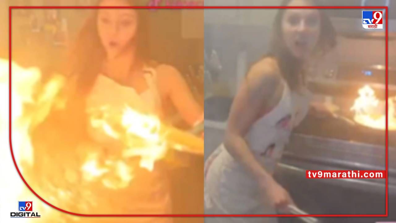 Video : नखरे करत जेवण बनवत होती, इतक्यात तव्याला आग लागली, हेल्प-हेल्प ओरडायला लागली, पाहा पुढे काय झालं?