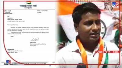 NCP : फतवा काढणाऱ्या प्रदेश उपाध्यक्ष सुहास कदम यांच्या पदावर गंडांतर