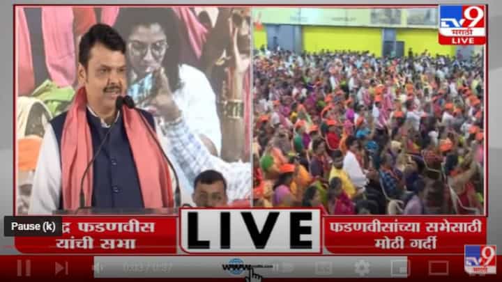 Devendra Fadnavis Speech | 'मैदाच्या पोत्याच्या पायावर नाक घासून तुम्ही मुख्यमंत्री' Devendra Fadnavis Speech | 'मैदाच्या पोत्याच्या पायावर नाक घासून तुम्ही मुख्यमंत्री'