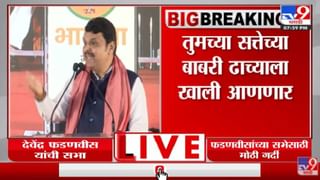 Devendra Fadnavis Speech | ‘मैदाच्या पोत्याच्या पायावर नाक घासून तुम्ही मुख्यमंत्री’