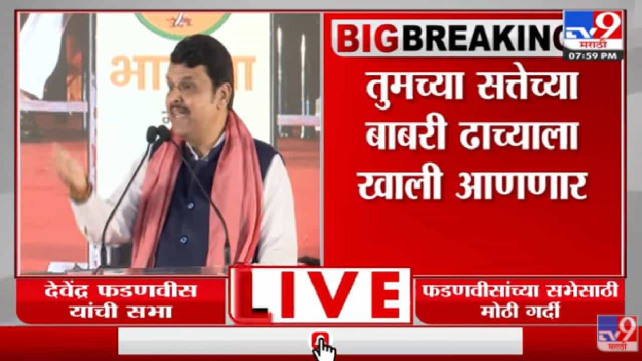Devendra Fadnavis Speech | 'सत्तेच्या बाबरी ढाच्याला खाली पाडल्याशिवाय राहणार नाही' Devendra Fadnavis Speech | 'सत्तेच्या बाबरी ढाच्याला खाली पाडल्याशिवाय राहणार नाही'