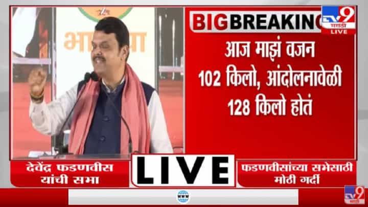 Devendra Fadnavis Speech | फडणवीसांनी सांगितलं स्वत:चं वजन Devendra Fadnavis Speech | फडणवीसांनी सांगितलं स्वत:चं वजन